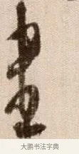 盡 · 徐渭 · 草书（书体参考） · 论书法卷 · 第 23 页