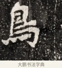 鳥 · 佚名 · 魏碑（书体参考） · 北魏元演墓志铭 · 第 1 页
