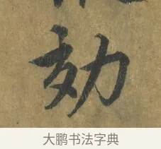 効 · 蔡襄 · 楷书（书体参考） · 谢赐御书诗表 · 第 4 页