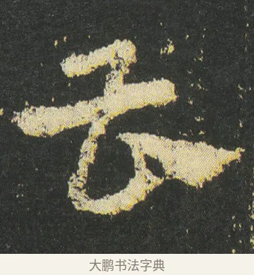 曹 · 皇象 · 章草（书体参考） · 急就章 · 第 45 页