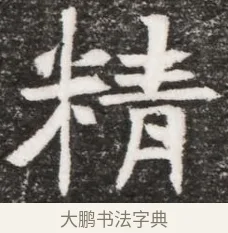 精 · 佚名 · 魏碑（书体参考） · 北魏林虑哀王元文墓志铭 · 第 1 页