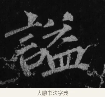 謚 · 徐浩 · 楷书（书体参考） · 不空和尚碑 · 第 12 页