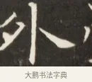 外 · 佚名 · 魏碑（书体参考） · 东魏萧正表墓志铭（魏故侍中司空公吴郡王墓铭） · 第 1 页