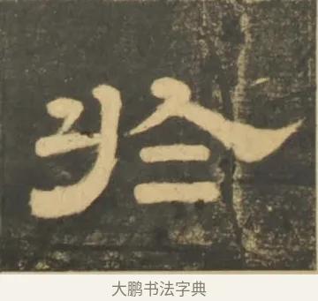 於 · 李隆基 · 隶书（书体参考） · 石台孝经 · 第 7 页