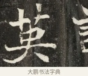 英 · 佚名 · 魏碑（书体参考） · 北魏寇凭墓志铭 · 第 1 页