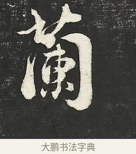 蘭 · 朱熹 · 行书（书体参考） · 城南唱和诗卷 · 第 11 页