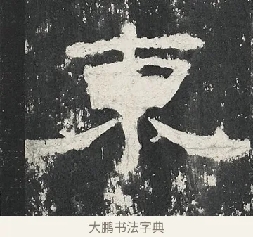 東 · 佚名 · 隶书（书体参考） · 孔宙碑 · 第 8 页