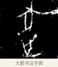 逐 · 佚名 · 甲骨文（书体参考） · 甲骨文经典拓片100例 · 第 1 页