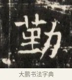 勤 · 佚名 · 魏碑（书体参考） · 东魏张满墓志并盖 · 第 1 页