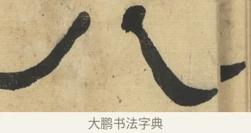 八 · 何绍基 · 隶书（书体参考） · 隶书临张迁碑（1862年百通本） · 第 8 页