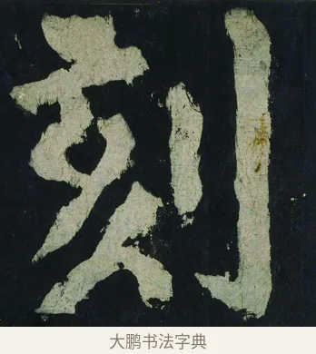 刻 · 颜真卿 · 楷书（书体参考） · 大唐中兴颂 · 第 59 页