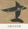 士 · 孙过庭 · 草书（书体参考） · 书谱 · 第 6 页