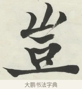 豈 · 何绍基 · 楷书（书体参考） · 楷书临道因碑（上） · 第 4 页