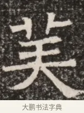 英 · 佚名 · 魏碑（书体参考） · 北齐高淯墓志铭 · 第 1 页