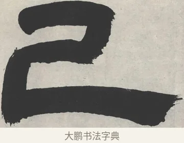 己 · 邓石如 · 隶书（书体参考） · 崔子玉座右铭 · 第 1 页