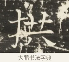 拱 · 佚名 · 魏碑（书体参考） · 北齐是连公妻邢阿光墓志铭 · 第 1 页
