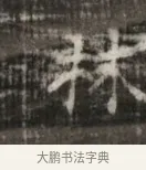 林 · 佚名 · 魏碑（书体参考） · 北齐徐之才墓志铭（齐故司徒公西阳王徐君志铭） · 第 1 页