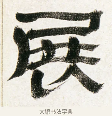 展 · 金农 · 隶书（书体参考） · 临华山庙碑 · 第 27 页