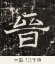 晉 · 佚名 · 魏碑（书体参考） · 北齐梁伽耶墓志铭（齐故太尉府墨曹参军梁君墓志铭） · 第 1 页