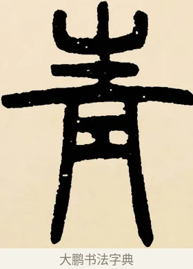 青 · 邓石如 · 篆书（书体参考） · 篆书千字文 · 第 39 页