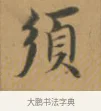 須 · 沈度 · 楷书（书体参考） · 敬斋箴 · 第 1 页
