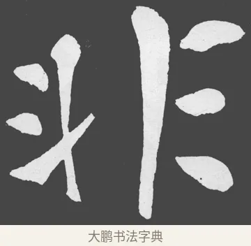 非 · 苏轼 · 楷书（书体参考） · 醉翁亭记 · 第 47 页