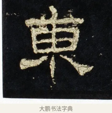 東 · 佚名 · 隶书（书体参考） · 史晨前后碑 · 第 32 页
