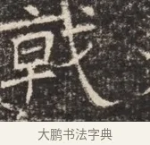 戟 · 佚名 · 魏碑（书体参考） · 北齐窦泰墓志铭 · 第 1 页