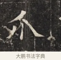 介 · 佚名 · 魏碑（书体参考） · 北魏元孟辉墓志铭 · 第 1 页