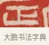 正 · 吴熙载 · 篆刻（书体参考） · 吴让之先生印存 · 第 73 页