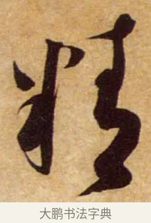 精 · 蔡襄 · 行书（书体参考） · 暑热帖 · 第 1 页