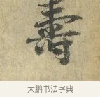 壽 · 虞允文 · 行书（书体参考） · 适造帖 · 第 1 页
