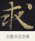 求 · 佚名 · 楷书（书体参考） · 妙法莲华经卷第一（序品、方便品） · 第 3 页