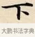下 · 赵孟頫 · 楷书（书体参考） · 道德经 · 第 1 页