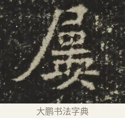 屢 · 佚名 · 魏碑（书体参考） · 比丘法生造像记 · 第 1 页