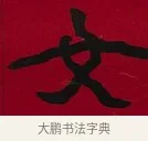 女 · 李瑞清 · 楷书（书体参考） · 楷书李太夫人七秩寿序八屏 · 第 2 页