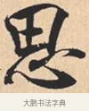 思 · 米芾 · 行书（书体参考） · 离骚经 · 第 37 页