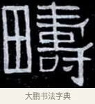 疇 · 伊秉绶 · 隶书（书体参考） · 光孝寺虞仲翔祠碑 · 第 16 页