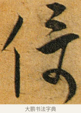 倚 · 王宠 · 草书（书体参考） · 王宠《李白古风诗卷》 · 第 11 页