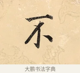 不 · 董其昌 · 楷书（书体参考） · 勤政励学箴 · 第 1 页