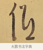 低 · 徐渭 · 行草（书体参考） · 秋兴八首 · 第 11 页
