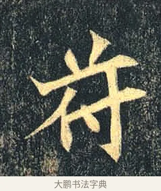 符 · 佚名 · 魏碑（书体参考） · 司马绍墓志 · 第 7 页