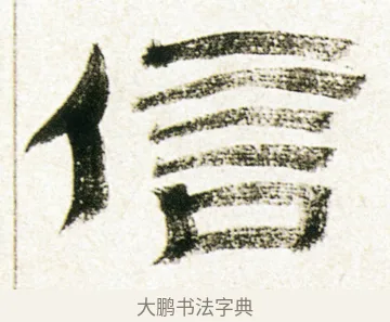 信 · 金农 · 隶书（书体参考） · 临华山庙碑 · 第 35 页