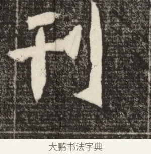 刊 · 佚名 · 魏碑（书体参考） · 北魏元定墓志铭 · 第 1 页