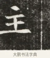 主 · 佚名 · 魏碑（书体参考） · 北魏元勰妃李媛华墓志铭 · 第 1 页