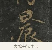 晨 · 虞世南 · 行书（书体参考） · 汝南公主墓志 · 第 2 页