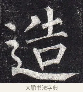 造 · 柳公权 · 楷书（书体参考） · 玄秘塔碑 · 第 22 页