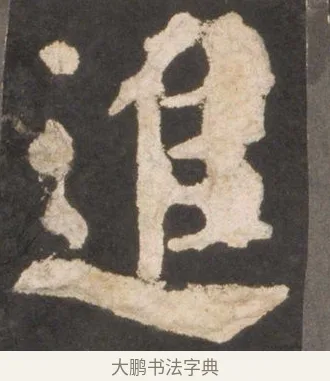 進 · 颜真卿 · 楷书（书体参考） · 东方朔画赞 · 第 14 页