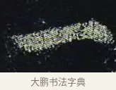 一 · 颜真卿 · 楷书（书体参考） · 颜真卿 多宝塔碑 二玄社版 · 第 39 页