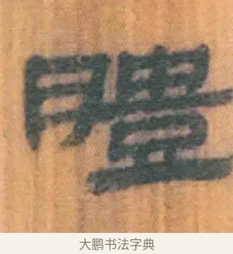 胮 · 佚名 · 简牍（书体参考） · 周驯 · 第 62 页